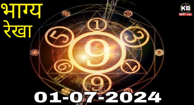 1 जुलाई 2024: आपका भाग्य शाली अंक, आपके बारे में क्या कहते हैं? यहाँ जांचें