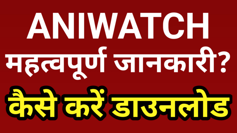 What is Aniwatch? अनिवॉच काम करना किया बंद