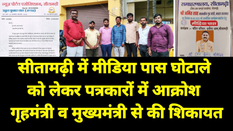 सीतामढ़ी में मीडिया पास वितरण में अनियमितता का आरोप, पत्रकारों ने राष्ट्रपति से की शिकायत