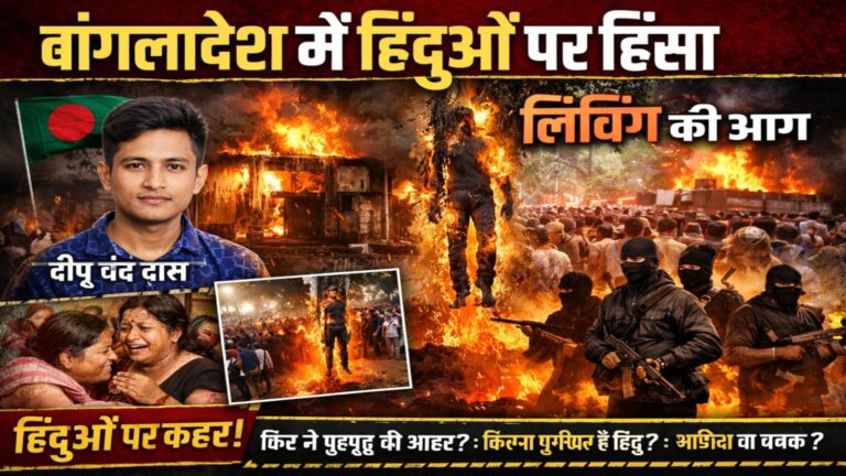 Violence in Bangladesh: इंसानियत लहूलुहान, क्या नफरत के बाजार में भीड़ ही फैसला करेगी?
