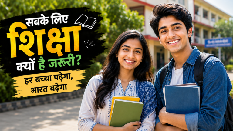 सबके लिए शिक्षा क्यों ज़रूरी है?
