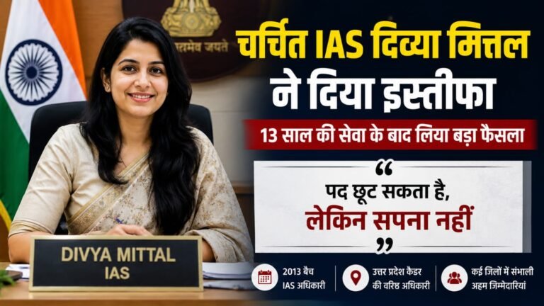 13 साल की IAS सेवा के बाद दिव्या मित्तल ने दिया इस्तीफा, भावुक पोस्ट में बताया अपने सपनों का सफर