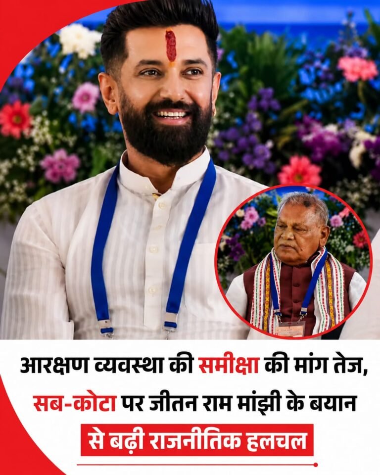 आरक्षण की समीक्षा जरूरी, सब-कोटा पर जीतन राम मांझी के रुख से गरमाई बहस……..