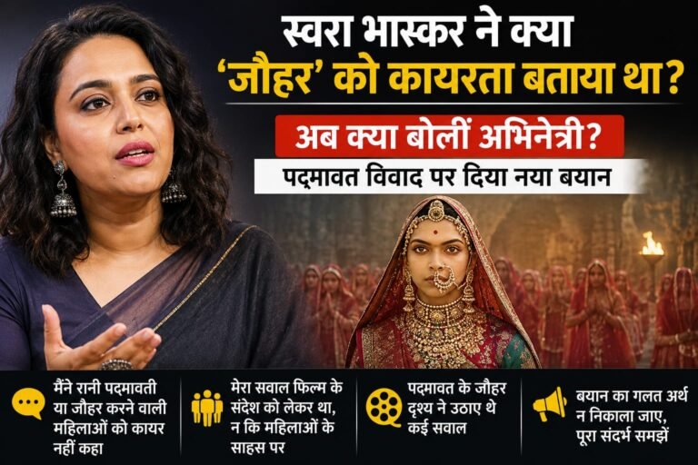 स्वरा भास्कर ने क्या ‘जौहर’ को कायरता बताया था? पद्मावत विवाद पर अभिनेत्री ने दी सफाई, जानिए पूरा मामला
