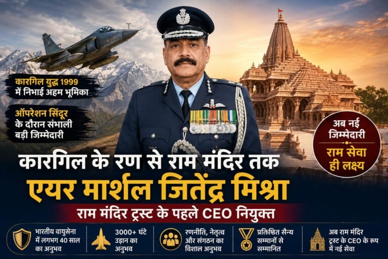 कारगिल से ऑपरेशन सिंदूर तक निभाई अहम जिम्मेदारियां, अब राम मंदिर ट्रस्ट के पहले CEO बने एयर मार्शल जितेंद्र मिश्रा