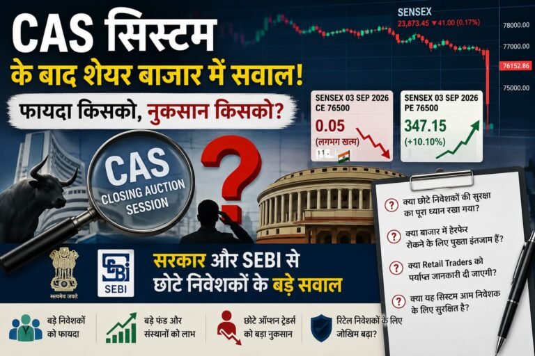 CAS सिस्टम के बाद शेयर बाजार में सवाल: फायदा किसको और नुकसान किसको?