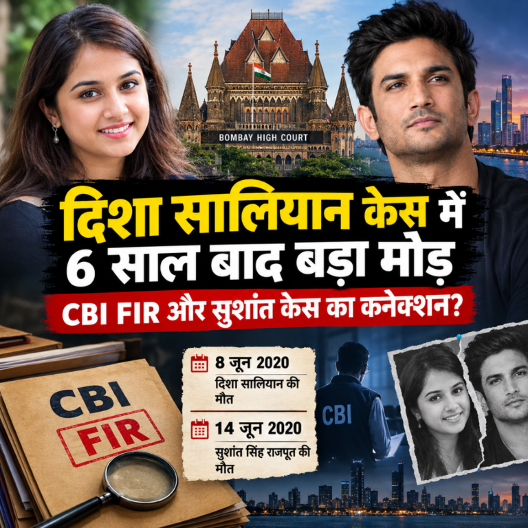 दिशा सालियान केस में 6 साल बाद बड़ा मोड़, CBI FIR में कई बड़े नाम सुशांत केस से क्या है कनेक्शन?