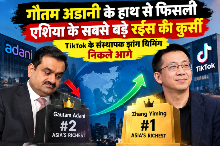 गौतम अडानी के हाथ से फिसली एशिया के सबसे बड़े रईस की कुर्सी, TikTok के संस्थापक झांग यिमिंग निकले आगे
