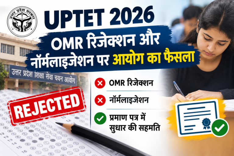 UPTET 2026 को लेकर बड़ा फैसला, OMR रिजेक्शन और नॉर्मलाइजेशन पर आयोग ने साफ किया रुख….