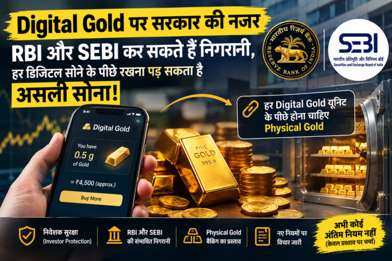 Digital Gold पर सरकार की नजर: RBI और SEBI कर सकते हैं निगरानी, हर डिजिटल सोने के पीछे रखना पड़ सकता है असली सोना