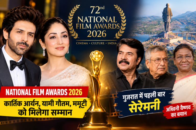 National Film Awards 2026: कार्तिक आर्यन, यामी गौतम और ममूटी को राष्ट्रपति देंगी सम्मान, गुजरात में पहली बार सजेगा मंच
