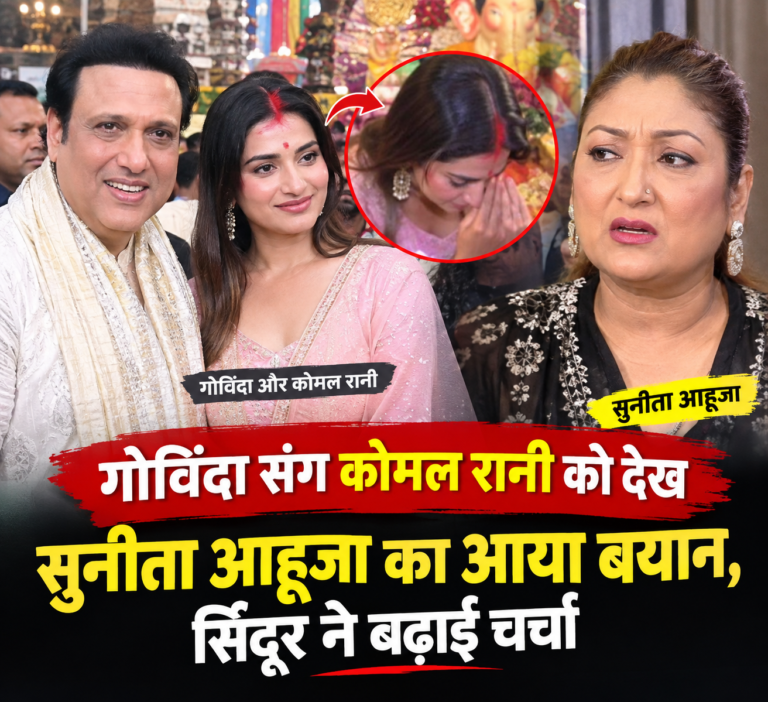 गोविंदा संग कोमल रानी की तस्वीरें वायरल, सिंदूर को लेकर मची हलचल और सुनीता का बयान आया सामने