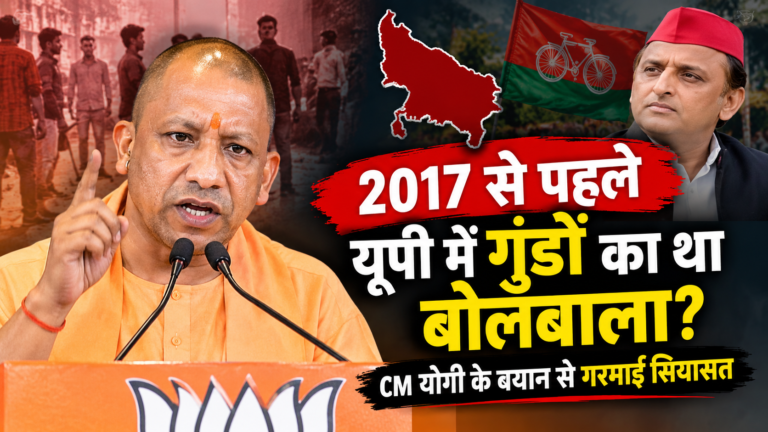 2017 से पहले यूपी में गुंडों का था बोलबाला? CM योगी के बयान से फिर गरमाई सियासत