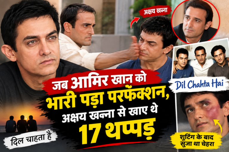 जब आमिर खान को भारी पड़ा परफेक्शन, अक्षय खन्ना से खाए थे 17 थप्पड़, शूटिंग के बाद सूज गया था चेहरा