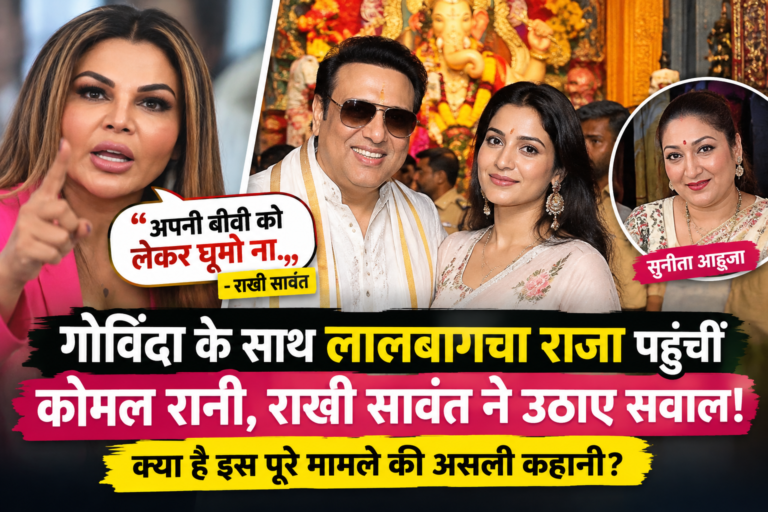 गोविंदा को कोमल रानी संग देख भड़कीं राखी सावंत, बोलीं- ‘अपनी बीवी के साथ घूमो ना’