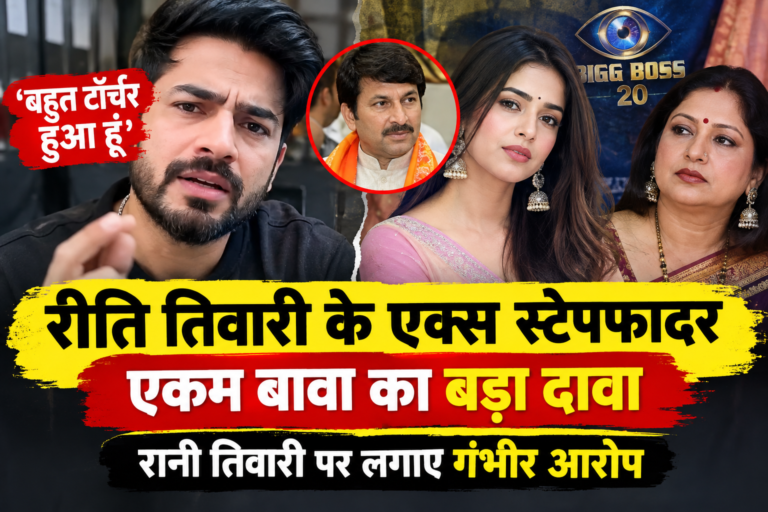 ‘बहुत टॉर्चर हुआ हूं’, रीति तिवारी के एक्स स्टेपफादर एकम बावा का दावा, रानी तिवारी पर लगाए गंभीर आरोप