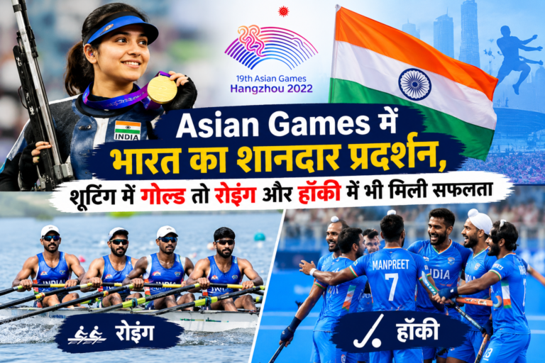 Asian Games में भारत का शानदार प्रदर्शन, शूटिंग में गोल्ड तो रोइंग और हॉकी में भी मिली सफलता