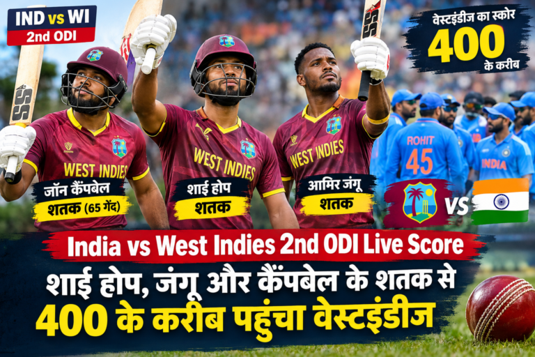 India vs West Indies 2nd ODI Live Score: वेस्टइंडीज का तूफान, शाई होप-जॉन कैंपबेल और आमिर जंगू के शतक से 400 के करीब पहुंचा स्कोर