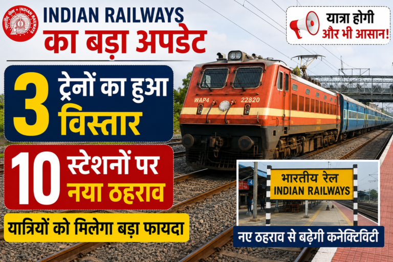 Indian Railways Big Update: 3 ट्रेनों का हुआ विस्तार, 10 स्टेशनों पर नया ठहराव; यात्रियों को मिलेगा बड़ा फायदा