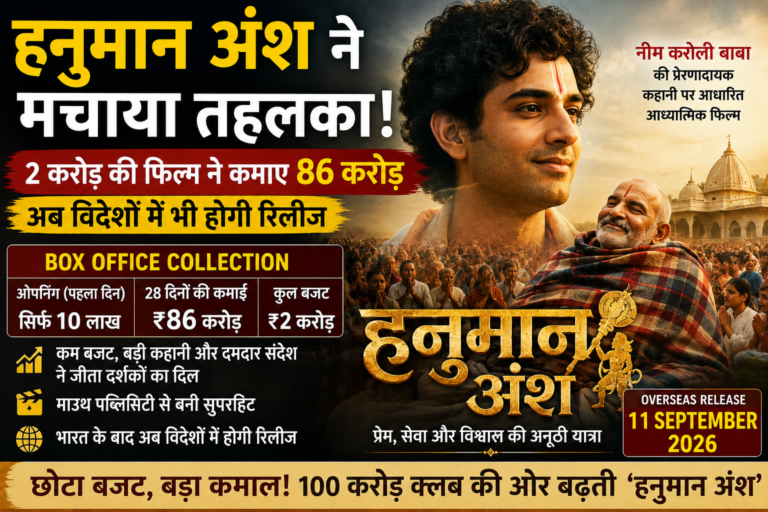 Hanuman Ansh Movie: 2 करोड़ की फिल्म ने मचाया तहलका, 28 दिनों में कमाए 86 करोड़, अब विदेशों में भी होगी रिलीज
