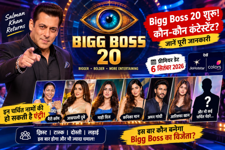 Bigg Boss 20 शुरू  सलमान खान के शो में कौन-कौन कंटेस्टेंट? जानें पूरी जानकारी