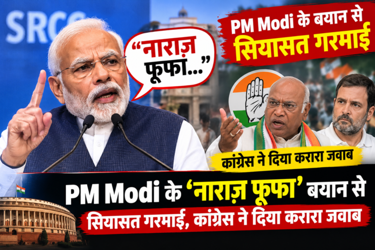 PM Modi के ‘नाराज़ फूफा’ बयान से सियासत गरमाई, कांग्रेस ने दिया करारा जवाब