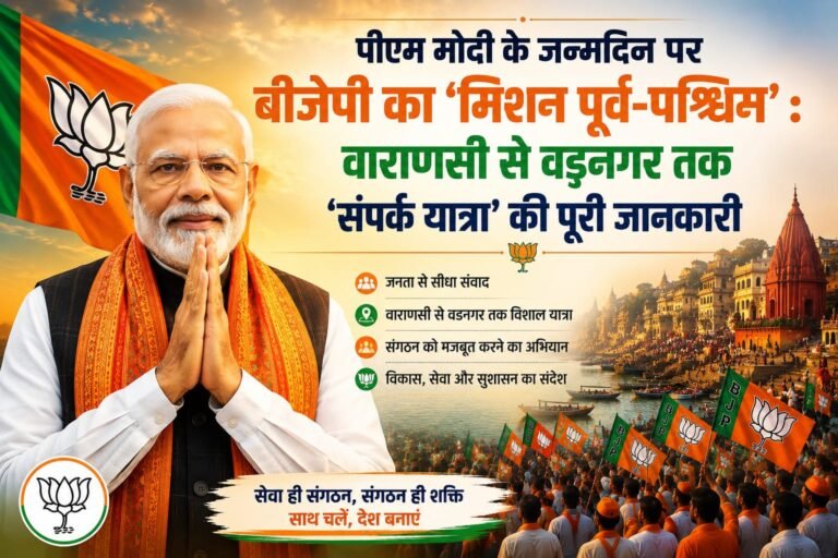 पीएम मोदी के जन्मदिन पर बीजेपी का ‘मिशन पूर्व-पश्चिम’: वाराणसी से वडनगर तक ‘संपर्क यात्रा’ की पूरी जानकारी
