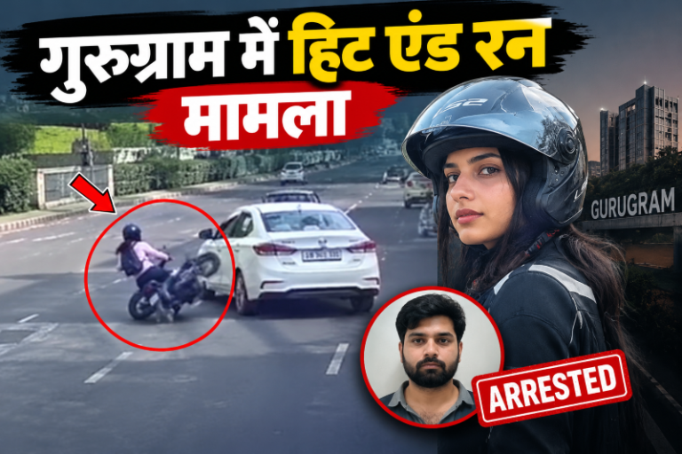 गुरुग्राम की सड़क पर वायरल हुआ खौफनाक वीडियो: महिला बाइक सवार को कार ने मारी टक्कर, आरोपी गिरफ्तार; अब हत्या के प्रयास की धारा