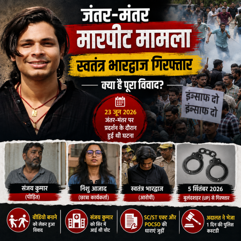 जंतर-मंतर मारपीट मामला: स्वतंत्र भारद्वाज की गिरफ्तारी के बाद बढ़ी हलचल, जानिए निशु आजाद केस की पूरी कहानी