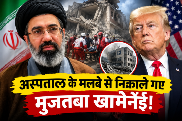अस्पताल के मलबे से निकाले गए थे मुजतबा खामेनेई! ईरानी नेता के दावे से फिर गरमाया मामला, ट्रंप के बयान से भी जुड़ी कड़ी