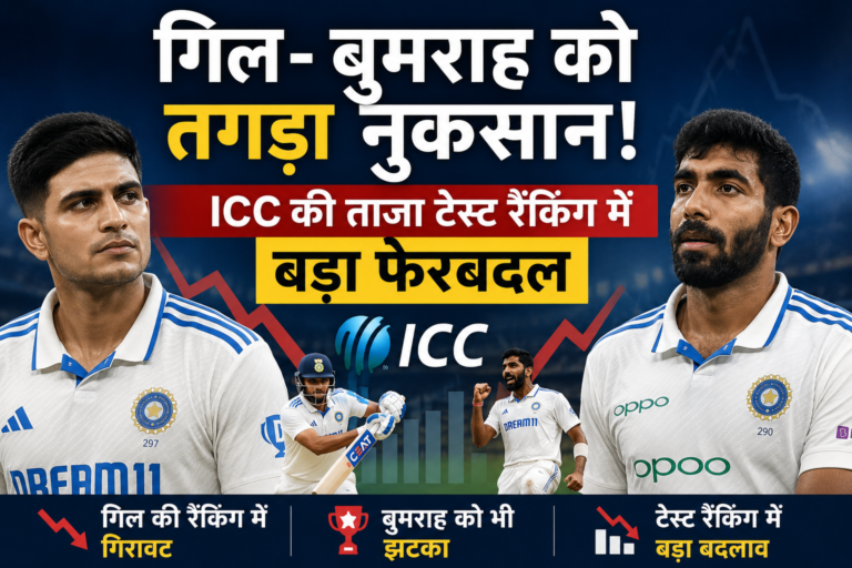 गिल-बुमराह को तगड़ा नुकसान, ICC की ताजा टेस्ट रैंकिंग में बड़ा फेरबदल