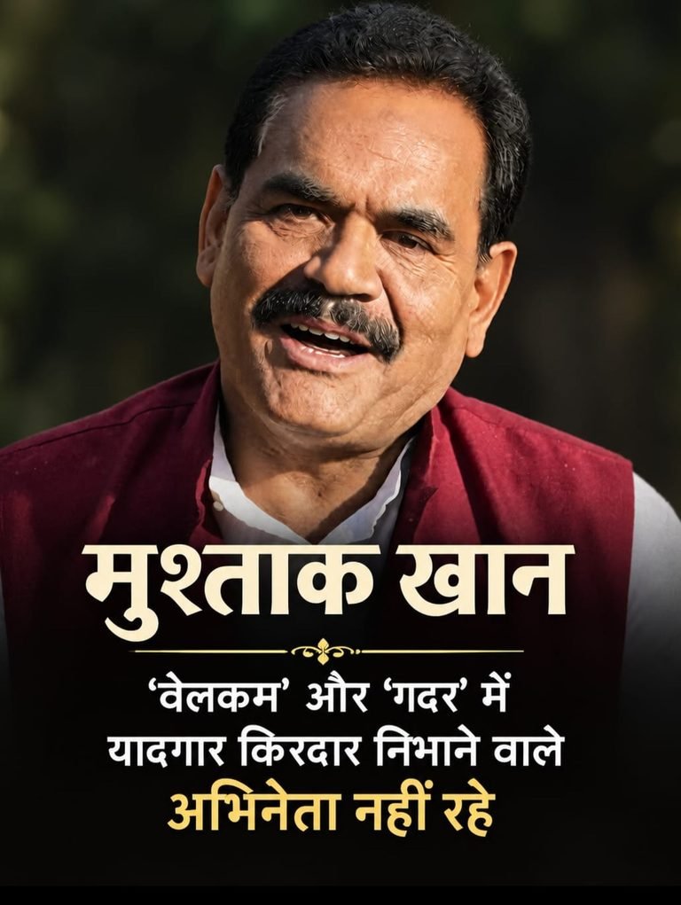 मुश्ताक खान का निधन, ‘वेलकम’ और ‘गदर’ में यादगार किरदार निभाने वाले अभिनेता नहीं रहे