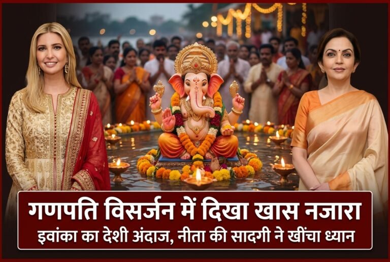 गणपति विसर्जन में दिखा खास नजारा, इवांका ट्रंप ने अपनाया देसी अंदाज तो नीता अंबानी की सादगी ने खींचा ध्यान