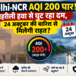 Delhi-NCR AQI 200 पार और बारिश से प्रदूषण में राहत की संभावना