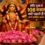 sandhi-puja-108-lotus-durga-puja.jpg