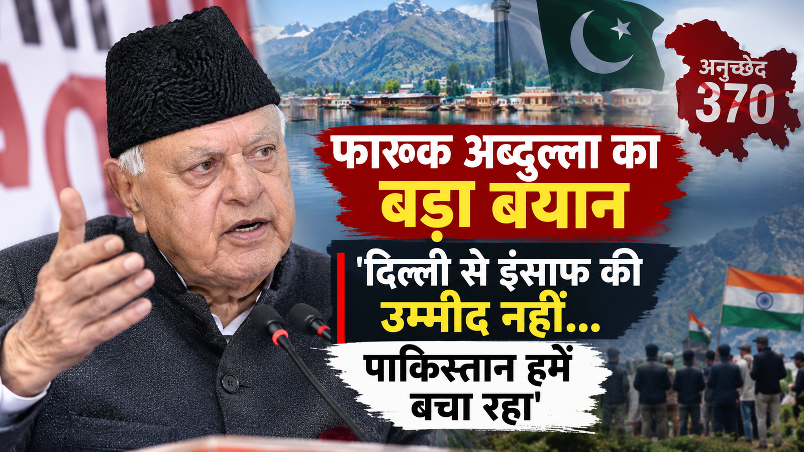 फारूक अब्दुल्ला का बयान, अनुच्छेद 370 और जम्मू-कश्मीर के अधिकारों पर राजनीतिक चर्चा