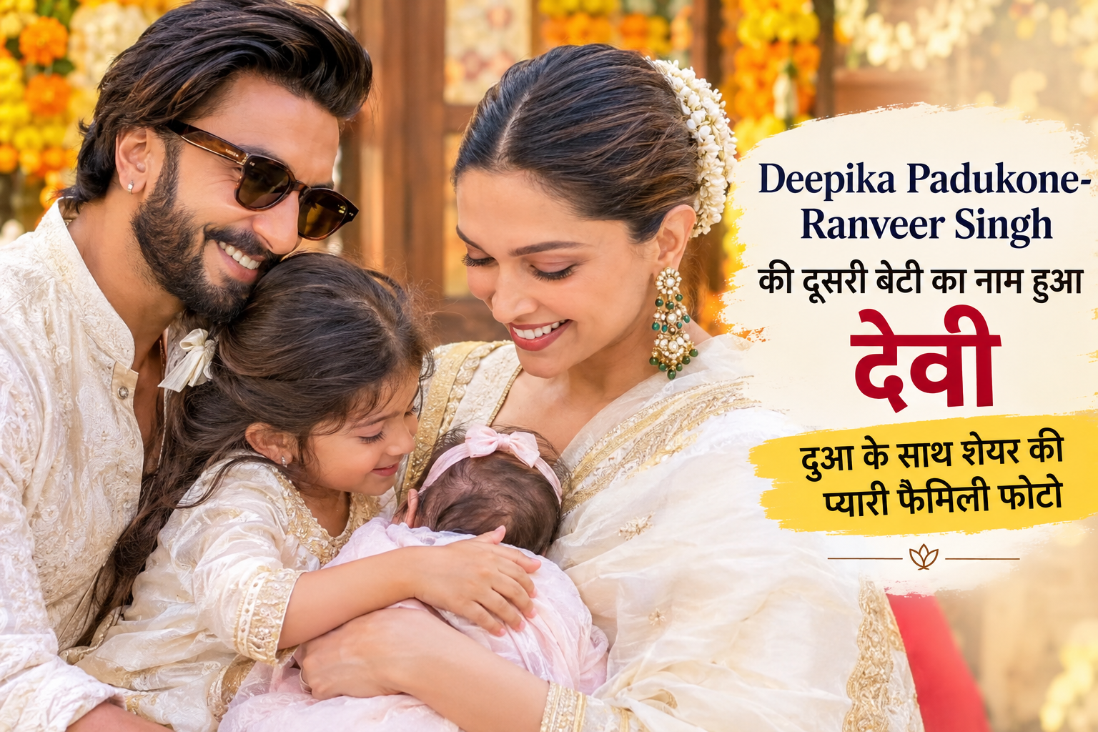 दीपिका पादुकोण और रणवीर सिंह की फैमिली फोटो