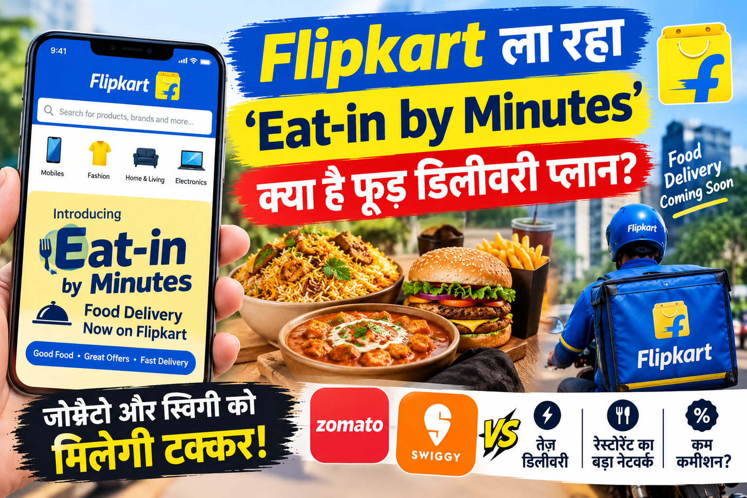 Flipkart Eat-in by Minutes फूड डिलीवरी सर्विस और जोमैटो स्विगी से मुकाबला