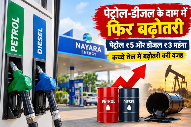 3पेट्रोल-डीजल के दाम में फिर उछाल, पेट्रोल ₹5 और डीजल ₹3 महंगा; जानिए क्यों बढ़ी कीमत