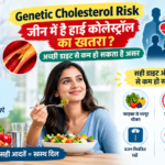 Genetic Cholesterol Risk और हाई कोलेस्ट्रॉल नियंत्रित करने के लिए हेल्दी डाइट