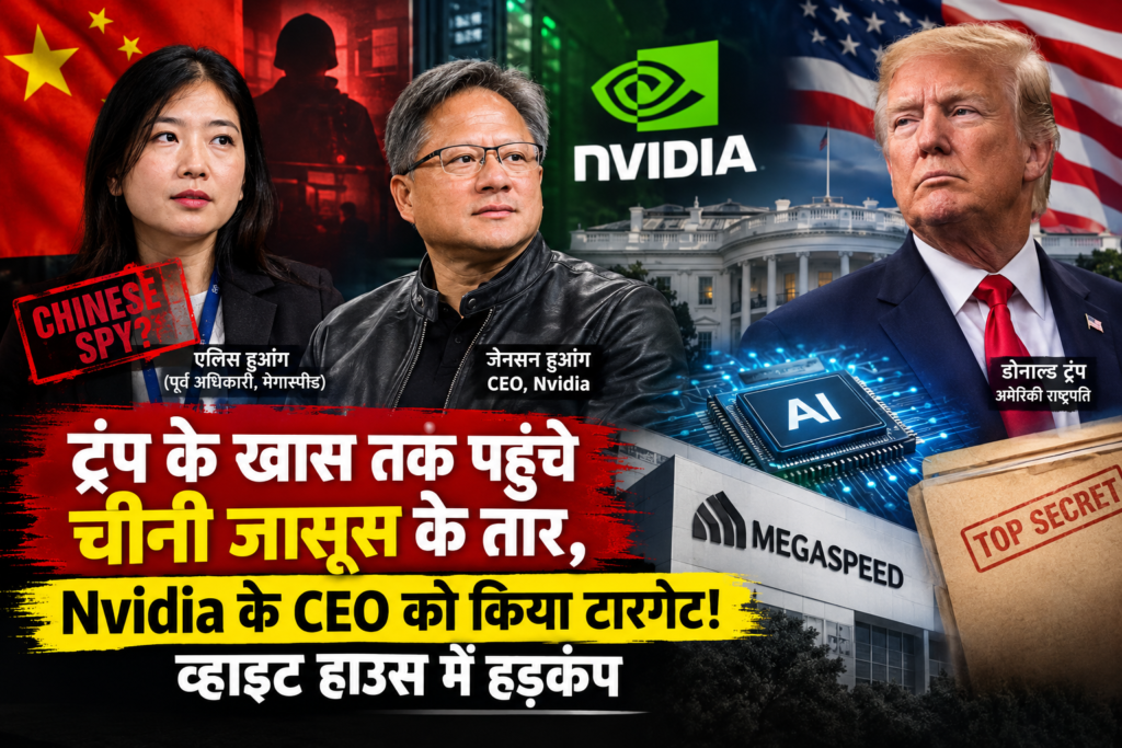 अमेरिका-चीन जासूसी विवाद पर आधारित न्यूज थंबनेल, जिसमें एलिस हुआंग, Nvidia CEO जेन्सन हुआंग और अमेरिकी राष्ट्रपति डोनाल्ड ट्रंप दिखाई दे रहे हैं।