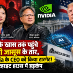 अमेरिका-चीन जासूसी विवाद पर आधारित न्यूज थंबनेल, जिसमें एलिस हुआंग, Nvidia CEO जेन्सन हुआंग और अमेरिकी राष्ट्रपति डोनाल्ड ट्रंप दिखाई दे रहे हैं।