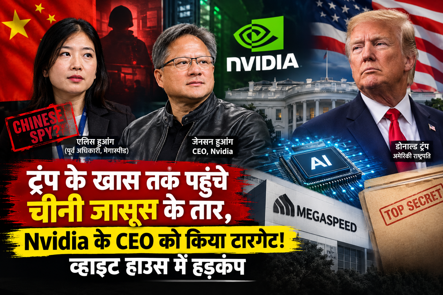 अमेरिका-चीन जासूसी विवाद पर आधारित न्यूज थंबनेल, जिसमें एलिस हुआंग, Nvidia CEO जेन्सन हुआंग और अमेरिकी राष्ट्रपति डोनाल्ड ट्रंप दिखाई दे रहे हैं।