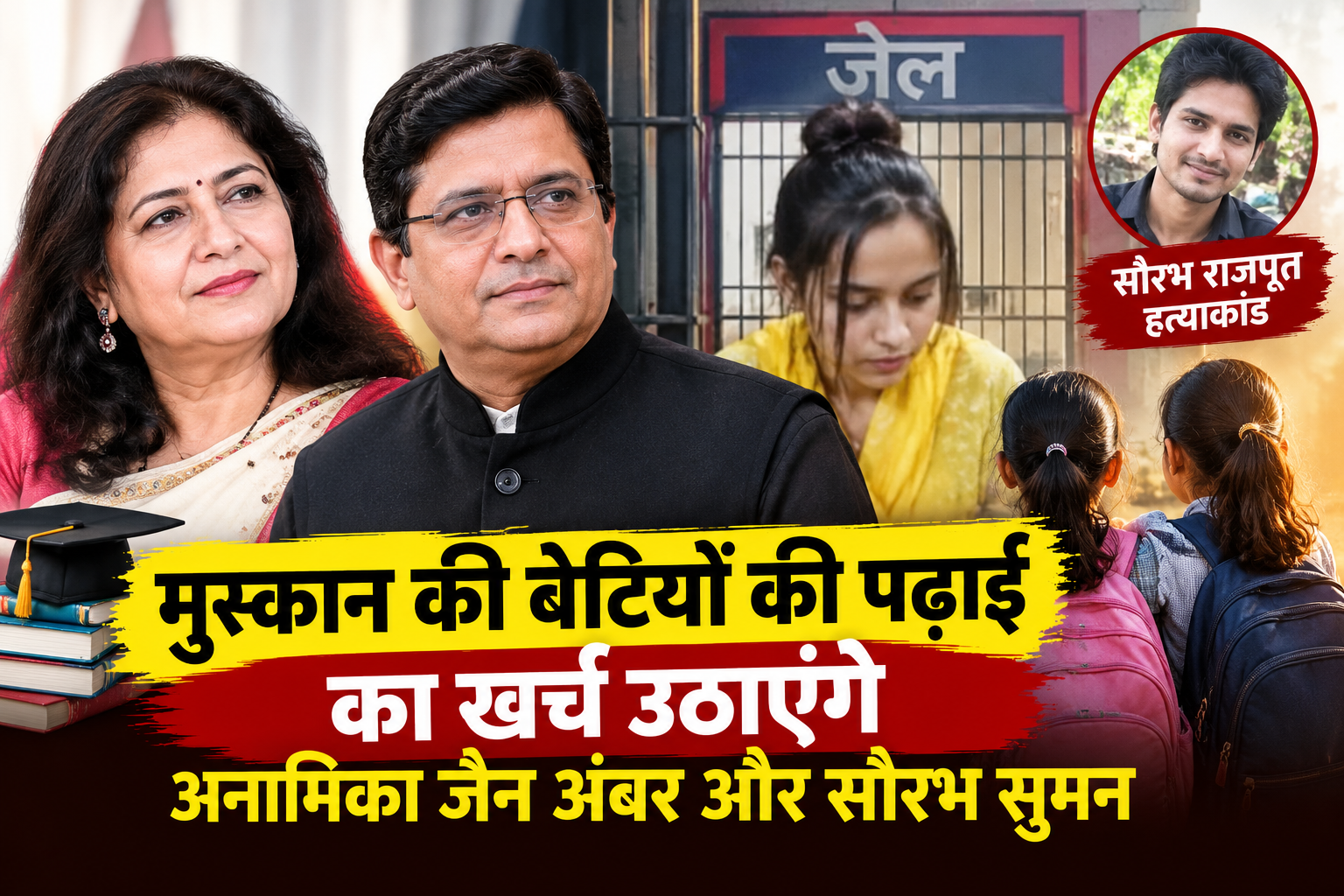 Anamika Jain Amber and Saurabh Suman to support Muskan daughters education
