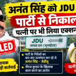 अनंत सिंह JDU से निष्कासित, पत्नी नीलम देवी पर भी कार्रवाई की खबर