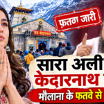सारा अली खान केदारनाथ विवाद और फतवे पर चर्चा