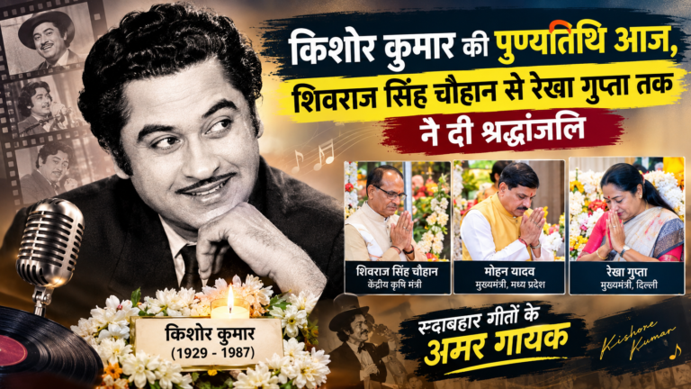 किशोर दा की आवाज आज भी दिलों पर करती है राज, पुण्यतिथि पर शिवराज सिंह चौहान से रेखा गुप्ता तक ने किया नमन