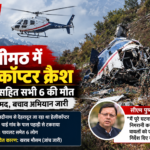 Joshimath helicopter crash near Chai village in Chamoli Uttarakhand on October 30 2026