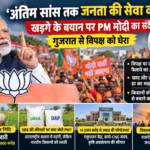 प्रधानमंत्री नरेंद्र मोदी गुजरात के बनासकांठा में जनसभा को संबोधित करते हुए, खड़गे के बयान पर दिया जनता की सेवा का संदेश और किसानों के मुद्दों पर विपक्ष को घेरा।