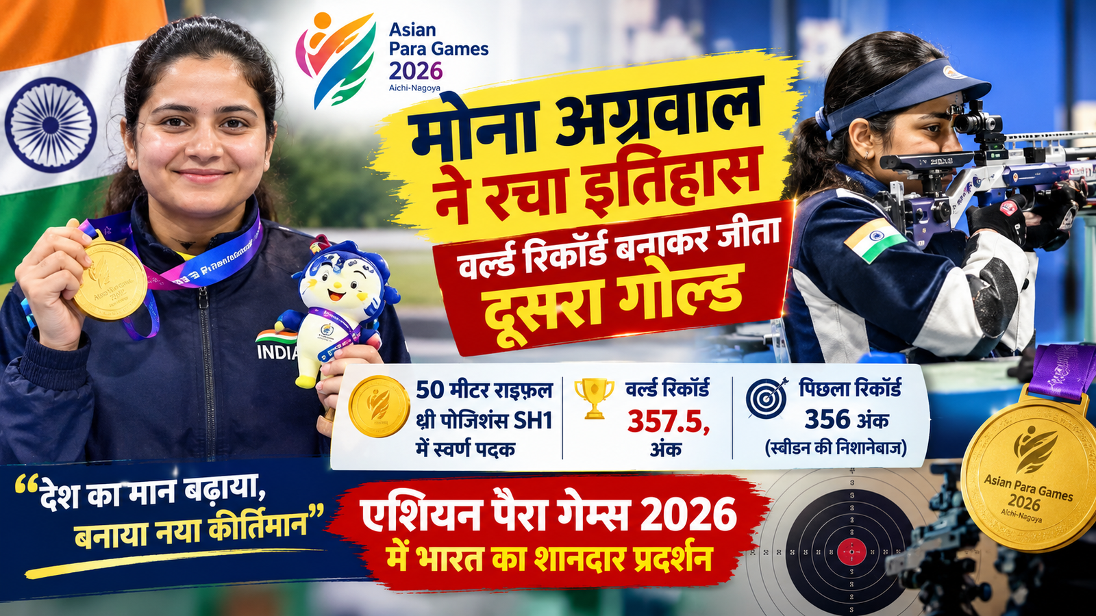 मोना अग्रवाल एशियन पैरा गेम्स 2026 में विश्व रिकॉर्ड के साथ गोल्ड मेडल जीतने के बाद